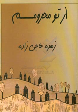 از تو محرومم