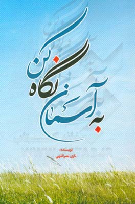 به آسمان نگاه کن