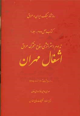 تداوم استراتژی دفاع متحرک عراق: 10 اردیبهشت تا 14 خرداد 1365