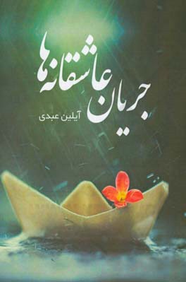 جریان عاشقانه‌ها