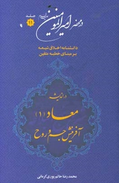 در محضر امیرالمومنین (ع): دانشنامه اخلاق شیعه بر مبنای خطبه متقین (معروف به خطبه همام) با موضوع معاد