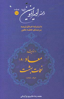 در محضر امیرالمومنین (ع): دانشنامه اخلاق شیعه بر مبنای خطبه متقین (معروف به خطبه همام) با موضوع معاد