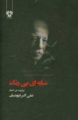 سایه‌ای بی‌رنگ