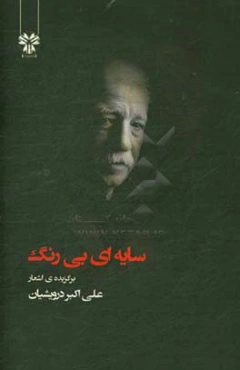 سایه‌ای بی‌رنگ