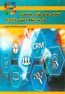 شناسایی عوامل موثر بر پیاده‌سازی مدیریت ارتباط با مشتری (CRM) در حوزه مدیریت شهری