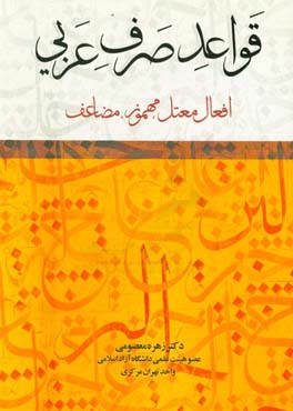 قواعد صرف عربی: افعال معتل، مهموز، مضاعف