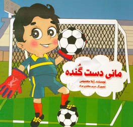 مانی دست گنده