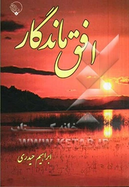 افق ماندگار