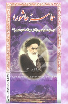 حماسه عاشورا: قیام امام حسین (ع) از دیدگاه امام خمینی (ره