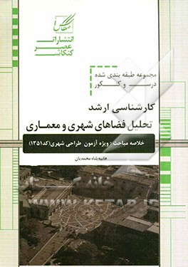 تحلیل فضاهای شهری و معماری ویژه آزمون کارشناسی ارشد از سری کتابهای خلاصه مباحث و کنکور