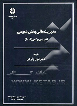مدیریت مالی بخش عمومی