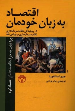 اقتصاد به زبان خودمان 5 پيچيدگي نظام سرمايه‌داري و نظام سرمايه‌داري در بوته‌ي نقد