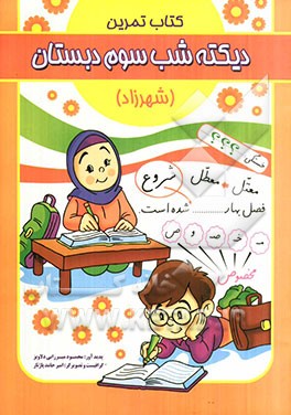 کتاب تمرین دیکته شب سوم دبستان "شهرزاد"