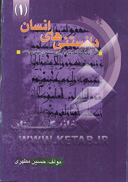 دانستنی‌های انسان (1