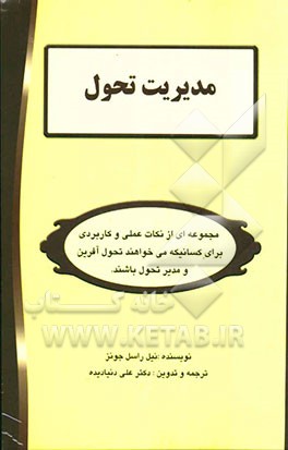 مدیریت تحول: مجموعه‌ای از نکات عملی و کاربردی برای کسانیکه می‌خواهند تحول آفرین و مدیر تحول باشند