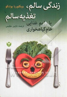 زندگی سالم، تغذیه سالم با رژیم غذایی خام گیاهخواری: 12 قدم تا خام گیاهخواری