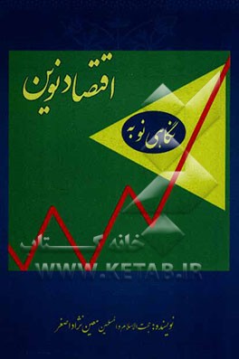 نگاهی نو به اقتصاد نوین