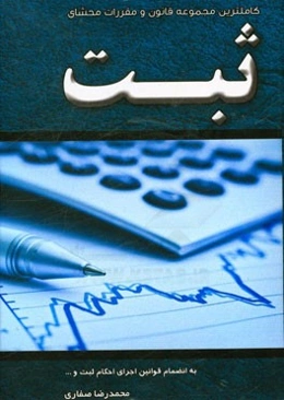 کامل‌ترین مجموعه قانون و مقررات محشای ثبت