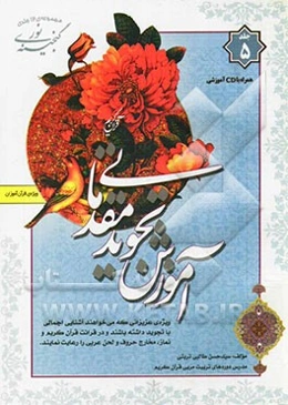 گنجینه‌ی نور: آموزش تجوید مقدماتی (ویژه‌ی قرآن آموزان)