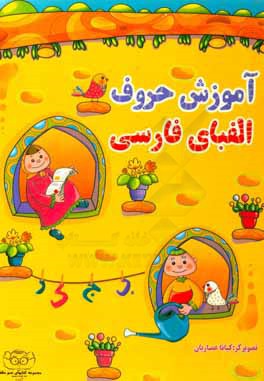 آموزش حروف فارسی (عمو مظفر)