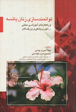 توانمندسازی زنان یائسه و راه‌کارهای آموزشی مبتنی بر تئوری یادگیری بزرگسالان