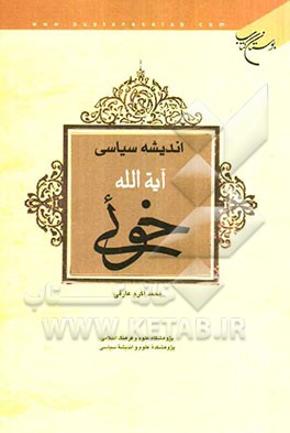 اندیشه سیاسی آیه‌الله خوئی