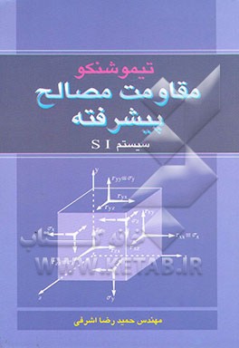 مقاومت مصالح پیشرفته