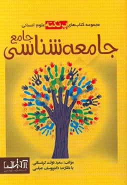 جامعه‌شناسی جامع