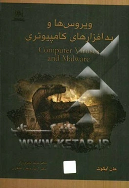 ویروس‌ها و بدافزارهای کامپیوتری