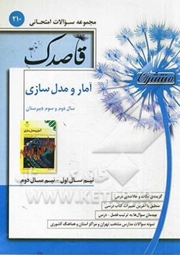 آمار و مدلسازی سال دوم و سوم دبیرستان