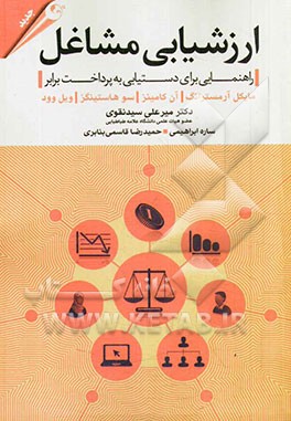 ارزشیابی مشاغل: راهنمایی برای دستیابی به پرداخت برابر