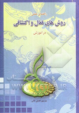 راهنمای عملی روش‌های فعال و اکتشافی در آموزش