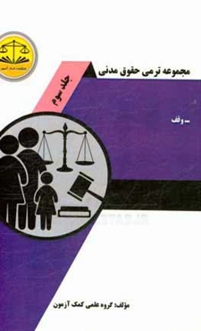 مجموعه ترمی حقوق مدنی: وقف