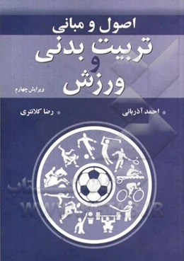 اصول و مبانی تربیت بدنی و ورزش