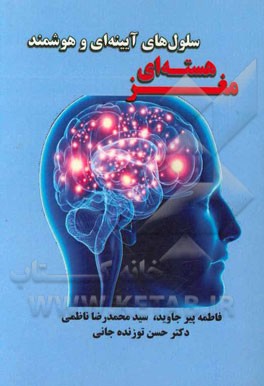 مغز هسته‌ای سلول‌های آیینه‌ای و هوشمند
