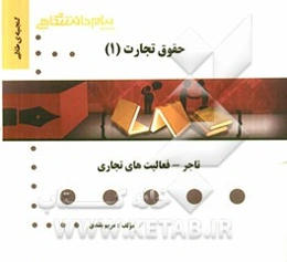 گنجینه‌ی طلایی حقوق تجارت (1) تاجر - فعالیت‌های تجاری