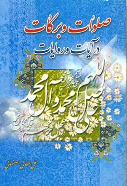 صلوات و برکات در آیات و روایات