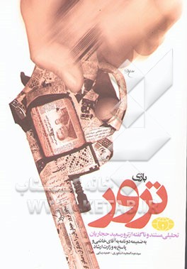 بازی ترور: تحلیلی مستند و ناگفته از ترور سعید حجاریان و هجوم تبلیغاتی پس از آن