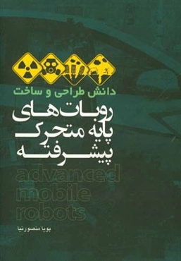 دانش طراحی و ساخت روبات‌های پایه متحرک پیشرفته
