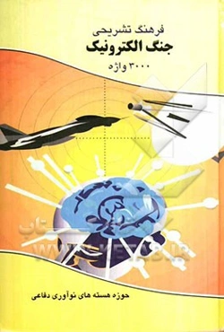 فرهنگ تشریحی جنگ الکترونیک