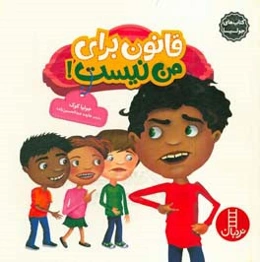 قانون برای من نیست