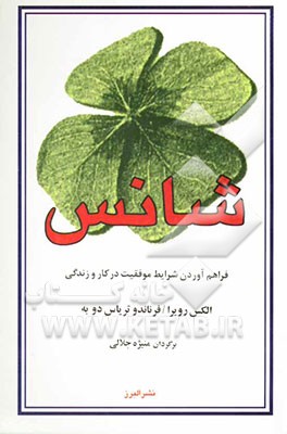 شانس فراهم آوردن شرایط موفقیت در کار و زندگی