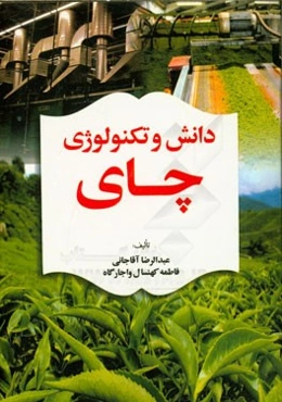 دانش و تکنولوژی چای