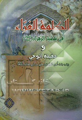 الکلمه الغراء ‌فی تفضیل الزهراء (ع) و عقیله الوحی