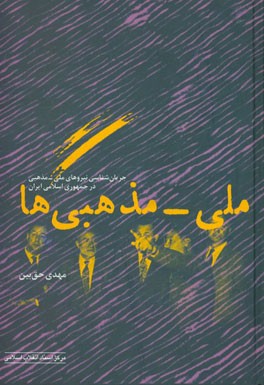 ملی - مذهبی‌ها (جریان‌شناسی نیروهای ملی - مذهبی در جمهوری اسلامی ایران)