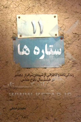 ستاره‌ها: زندگی‌نامه و خاطراتی از شهیدان سرافراز دهستان دهشیر در هشت سال دفاع مقدس