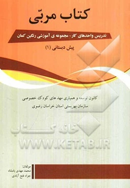 کتاب مربی: تدریس واحدهای کار - مجموعه‌ی آموزشی رنگین کمان پیش دبستانی (1)