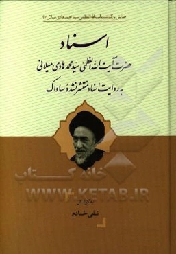 اسناد حضرت آیت‌الله‌العظمی سیدمحمدهادی میلانی به روایت اسناد منتشر نشده ساواک