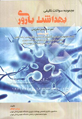 مجموعه سوالات تالیفی بهداشت باروری همراه با پاسخ تشریحی