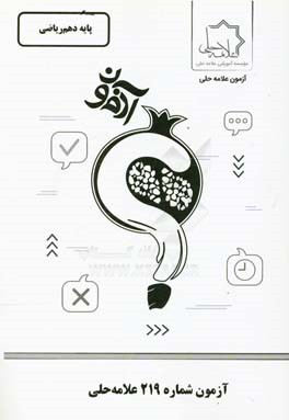 آزمون شماره 219 علامه حلی: پایه دهم ریاضی